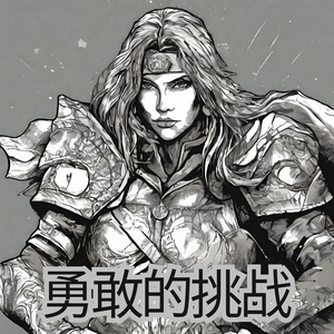 勇敢的挑战