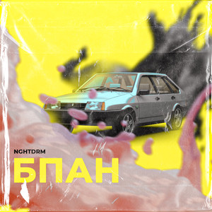 БПАН