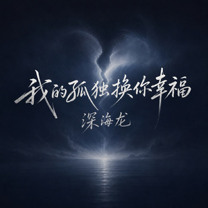 我的孤独换你幸福