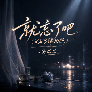 就忘了吧(R&B律动版)