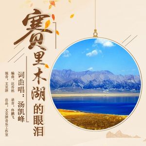 赛里木湖的眼泪 伴奏