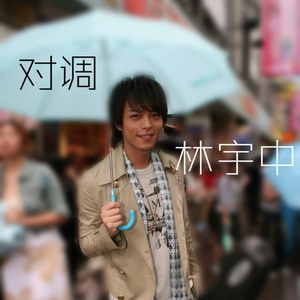 对调（《我在政府部门的日子》主题曲）