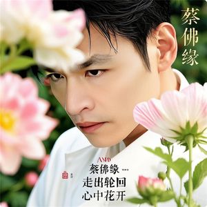 蔡兴伟 - 解脱尘缘