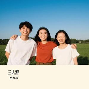 三人游 (Cover 方大同)
