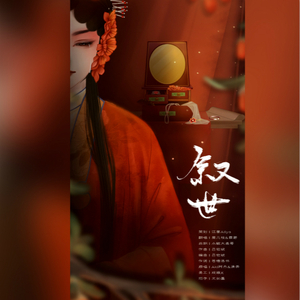 叙世（翻自 Aki阿杰&清弄）