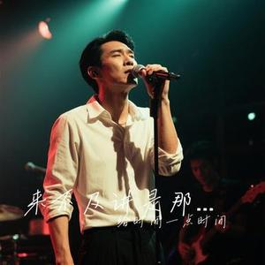 来不及讲是那一句抱歉的话