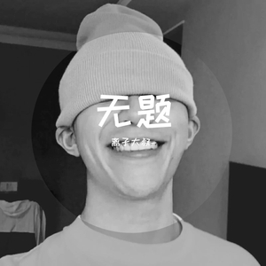 无题-吉他版(翻自陈亮)（翻自 陈亮）