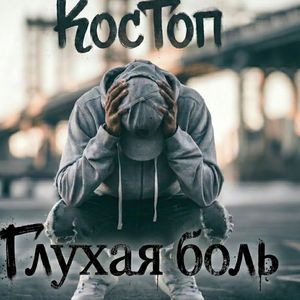 Глухая боль