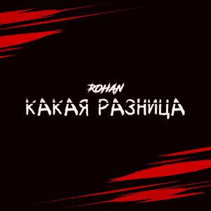 Какая разница