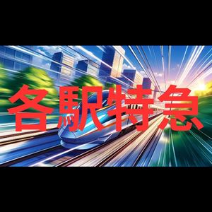 各駅特急