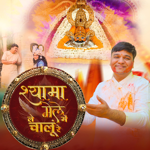 Shyama Mele Me Le Chalu Re