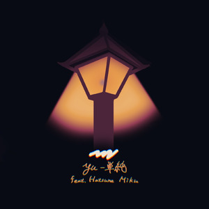 単純 (feat. 初音ミク)