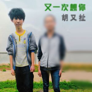 又一次想你 伴奏