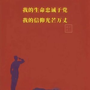不畏艰险-Ai栢栢