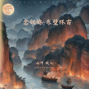 念奴娇·赤壁怀古 (竹笛说唱)