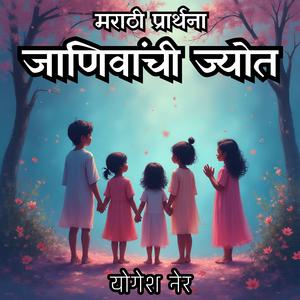 जाणिवांची ज्योत (Janivanchi Jyot) – नवीन मराठी शाळेतील प्रार्थना | Devotional Marathi School Prayer