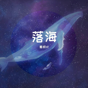 落海（弹唱版）