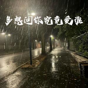 多想问你究竟爱谁