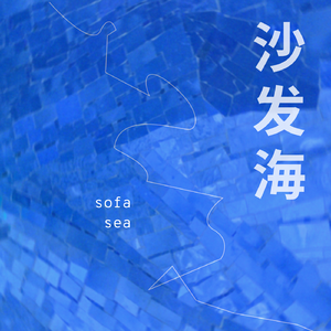 沙发海