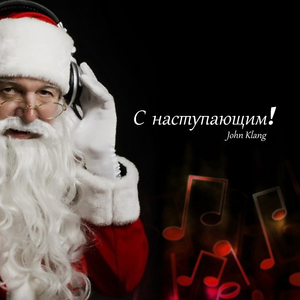 С наступающим!