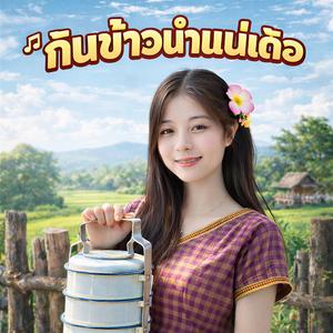 กินข้าวนำแน่เด้อ