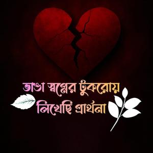ভাঙা স্বপ্নের টুকরোয় লিখেছি প্রার্থনা Part 1