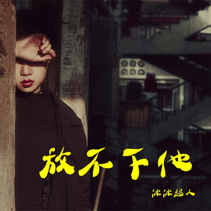 放不下他(伴奏)