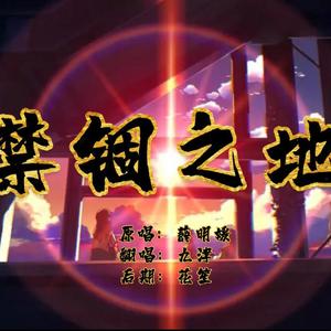 禁锢之地