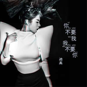你不要我我不要你