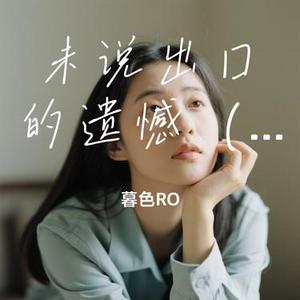 未说出口的遗憾