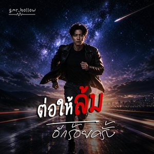 ต่อให้ล้มอีกร้อยครั้ง