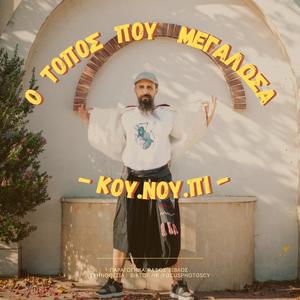 Ο τόπος που μεγάλωσα