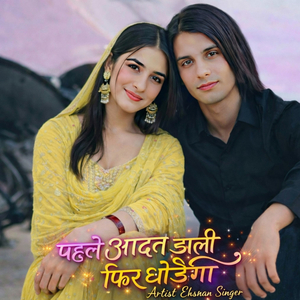 पहले आदत डाली फिर छोड़ेगी साथ