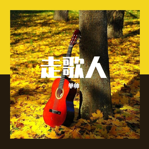 走歌人