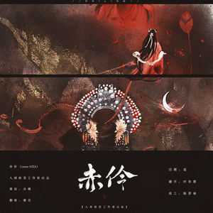 赤伶