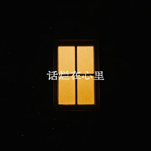 话烂在心里