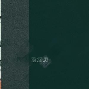 耳鸣重症患