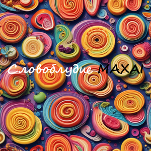 Словоблудие