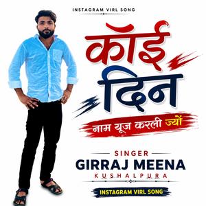 कोई दिन नाम यूज करली ज्यों