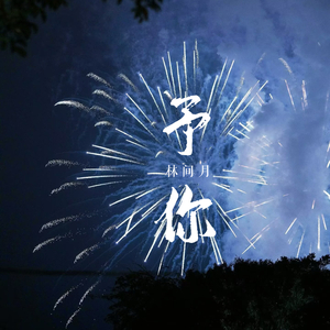 予你