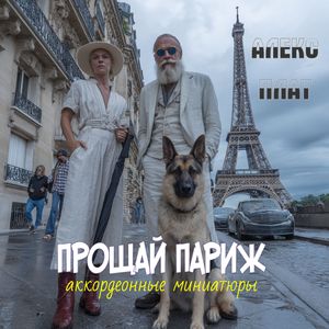 Аллея Марка Шагала: Аккордеонные миниатюры