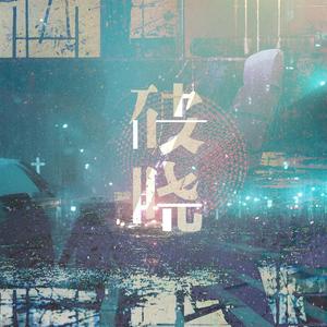 破晓 -- 记《原生之罪》