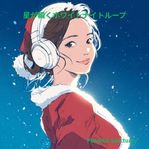 夜空を旅するホワイトナイトローフィー