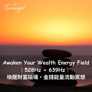 Awaken Your Wealth Energy Field｜528Hz + 639Hz 喚醒財富磁場・金錢能量流動冥想
