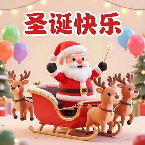 圣诞快乐