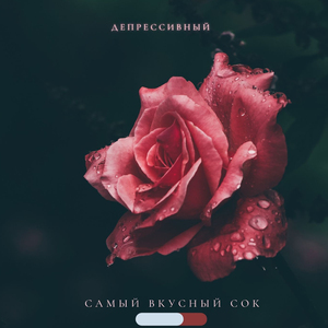 Самый вкусный сок