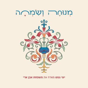 מנוחה ושמחה