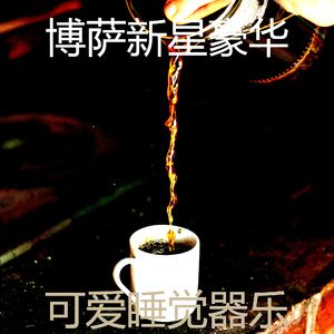 美丽在家里工作背景音乐