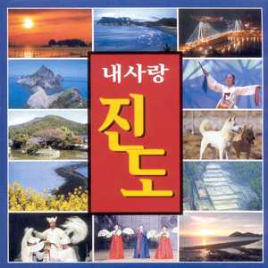 진도의 노래