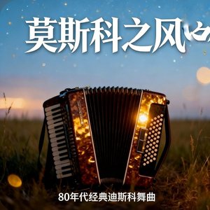 莫斯科之风（Московский Ветер）